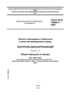GOST ISO 14698-1-2005