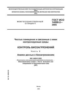 GOST ISO 14698-2-2005