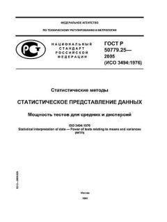 GOST R 50779.25-2005