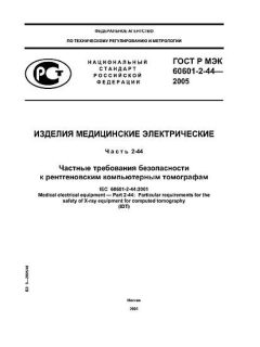 GOST R IEC 60601-2-44-2005