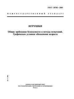 GOST 30782-2001