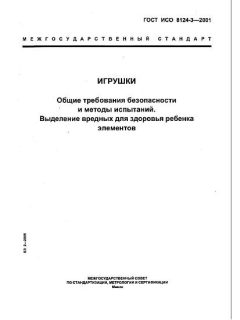 GOST ISO 8124-3-2001