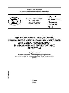 GOST R 41.44-2005