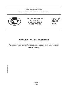 GOST R 52416-2005