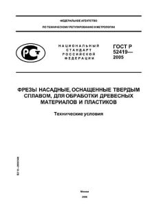GOST R 52419-2005