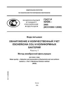 GOST R 52426-2005