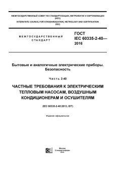 GOST IEC 60335-2-40-2016