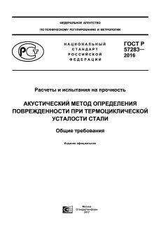 GOST R 57283-2016