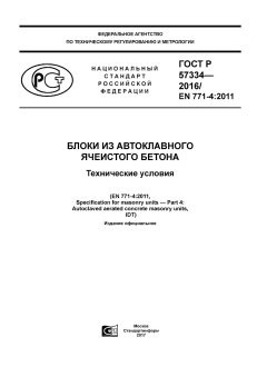 GOST R 57334-2016