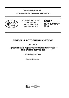 GOST R IEC 60904-9-2016