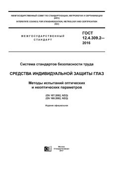 GOST 12.4.309.2-2016