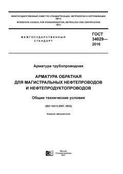 GOST 34029-2016