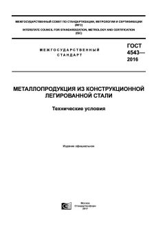 GOST 4543-2016
