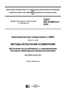 GOST IEC 61000-4-4-2016