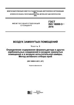 GOST ISO 16000-3-2016