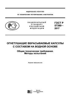 GOST R 57380-2017