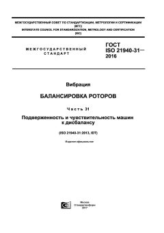 GOST ISO 21940-31-2016