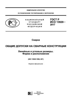 GOST R ISO 13920-2017