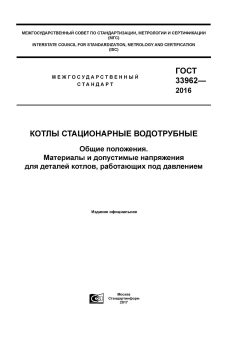 GOST 33962-2016