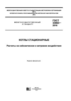 GOST 33963-2016