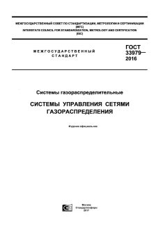 GOST 33979-2016