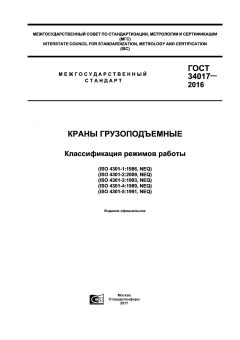 GOST 34017-2016