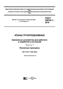 GOST 34018.1-2016