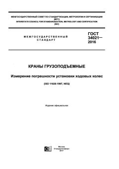 GOST 34021-2016