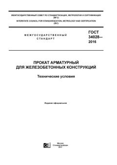 GOST 34028-2016