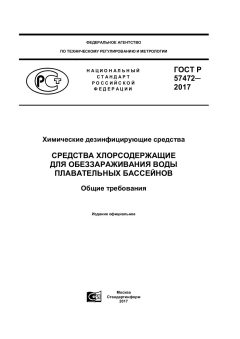 GOST R 57472-2017