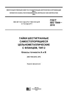 GOST ISO 7044-2016
