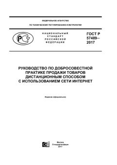 GOST R 57489-2017