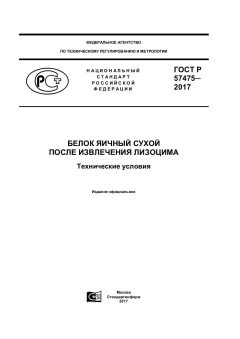 GOST R 57475-2017