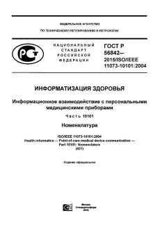 GOST R 56842-2015