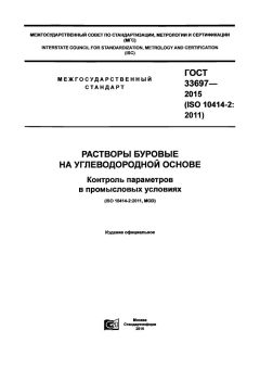 GOST 33697-2015