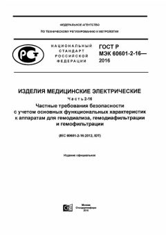 GOST R IEC 60601-2-16-2016
