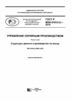 GOST R IEC 61512-2-2016