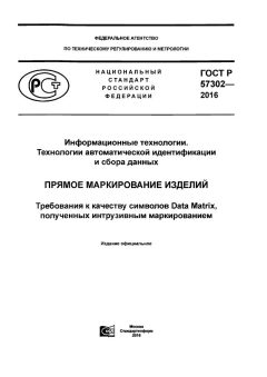 GOST R 57302-2016