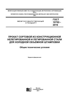 GOST 10702-2016