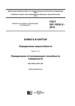 GOST ISO 16532-2-2016