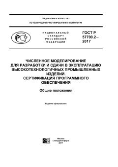 GOST R 57700.2-2017