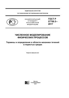 GOST R 57700.5-2017