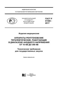 GOST R 57498-2017