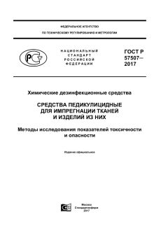 GOST R 57507-2017