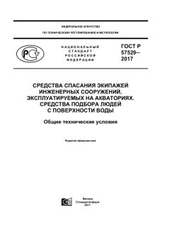 GOST R 57529-2017