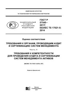 GOST R 57545-2017