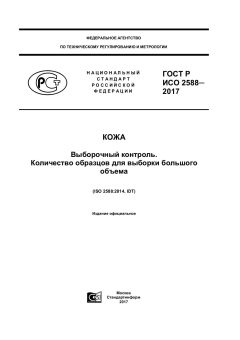 GOST R ISO 2588-2017