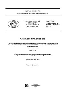 GOST R ISO 7530-8-2017