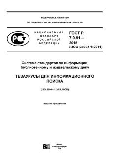 GOST R 7.0.91-2015
