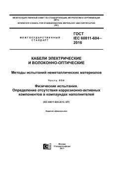 GOST IEC 60811-604-2016